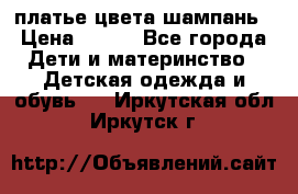 платье цвета шампань › Цена ­ 800 - Все города Дети и материнство » Детская одежда и обувь   . Иркутская обл.,Иркутск г.